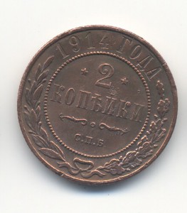 2 коп 1914 года