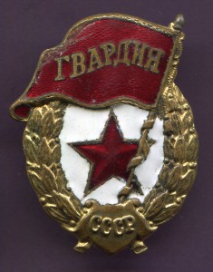 Гвардия ВОЕННАЯ