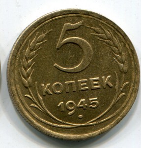 5 копеек 1945 г