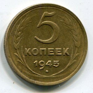 5 копеек 1945