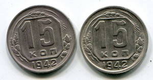 15 копеек 1942 г 2 шт