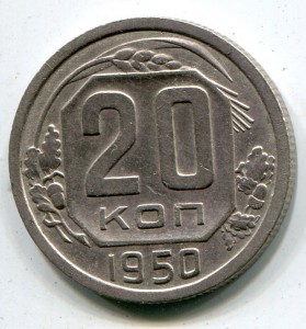 20 копеек 1950 г