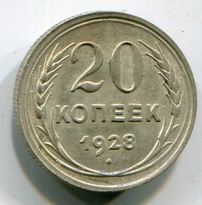 20 копеек 1928 г