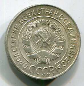 20 копеек 1928 г