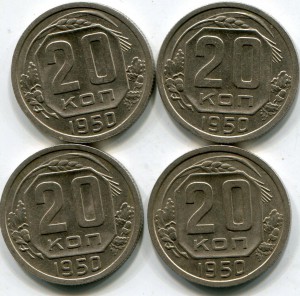 20 копеек 1950 г 4 шт