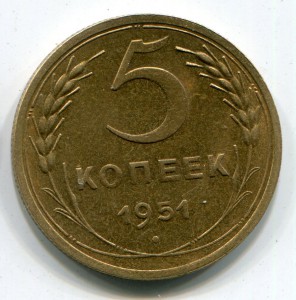 5 копеек 1951 г