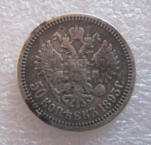 50 копеек 1893 ( АГ)