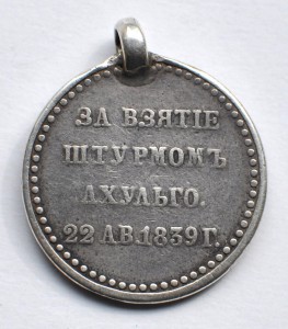 За взятие штурмом Ахульго