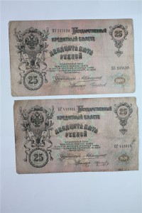 25 руб. 1909 г.(Коншин ) , кассиры все разные - 13 шт..