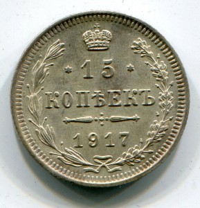 15 копеек 1917