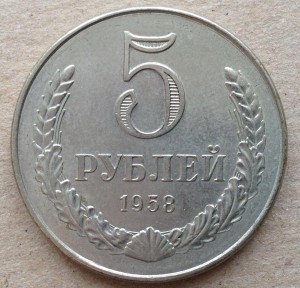 Куплю 5 рублей 1958 года.