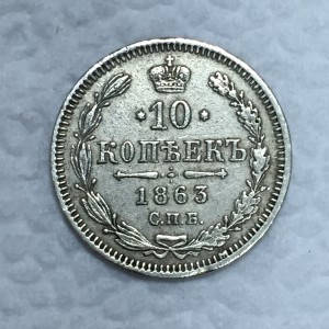 10 копеек 1863 года в сохране!!
