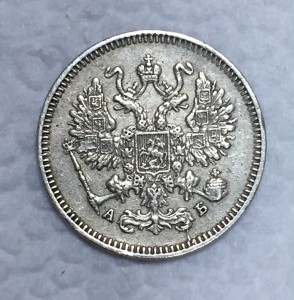 10 копеек 1863 года в сохране!!