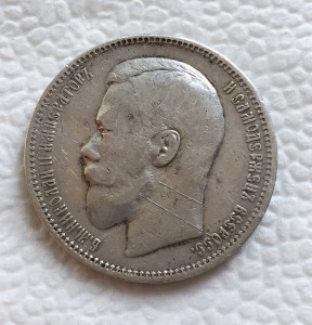 1 рубль 1896г. и 50 копеек 1895г.
