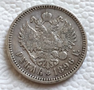 1 рубль 1896г. и 50 копеек 1895г.