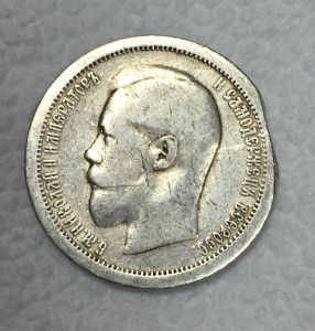 1 рубль 1896г. и 50 копеек 1895г.