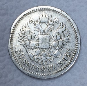 1 рубль 1896г. и 50 копеек 1895г.
