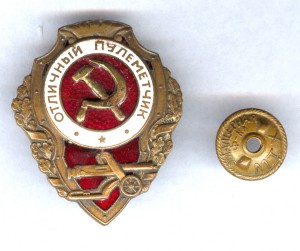 Отличный пулеметчик  серп с молотом НАКЛАДНЫЕ !!!