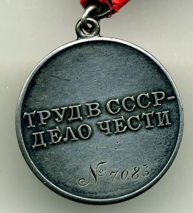 За трудовое отличие № 7083, треуголка.