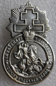 Союзъ Русскаго Народа (Чёрная Сотня)