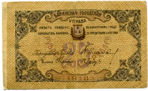 Баку 5 бон 1918 г.