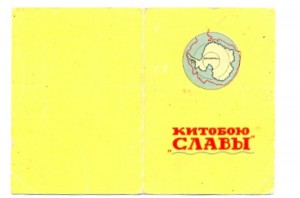 Участник рейса АКФ СЛАВА с документом
