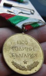 Болгария, "1300 г Болгарии" I эмиссия+коробка