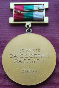 Болгария, Знак "ЦС БТС" 1 степень