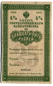 Три билета гос. казначейства 4% по 25 рублей 1915 года.