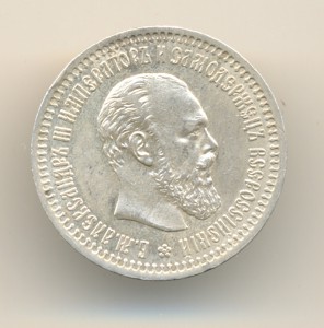 50коп1894г. Александр3 Бюджетная.С одной стороны супер(6535)