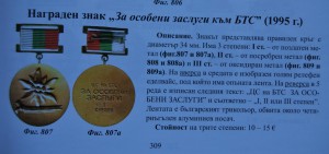 Болгария, Знак "ЦС БТС" 1 степень