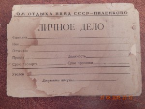 Личное дело-Анкета .дом отдыха НКВД.1938 г.