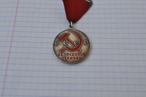 Трудовое отличие № 2547. Треуголка.