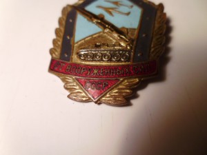 Знак "На память от Вооруженных Сил СССР". Довольно редкий.