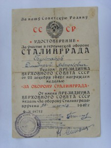 ДОК. НА СТАЛИНГРАД