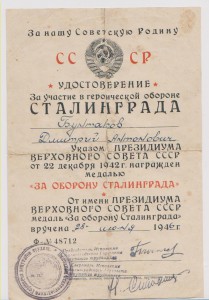 ДОК. НА СТАЛИНГРАД