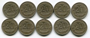 20 копеек 1950 г 10 штук