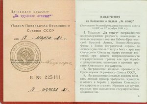 За трудовое отличие