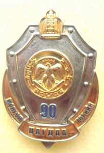 90 лет полиции.