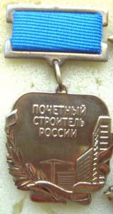 Знак Почетный строитель России.