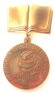 Отличник просвещения СССР.