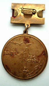 Братск ГЭС строй - 70 лет ВЛКСМ.