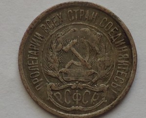 10 копеек 1921г