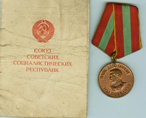 За доблестный труд