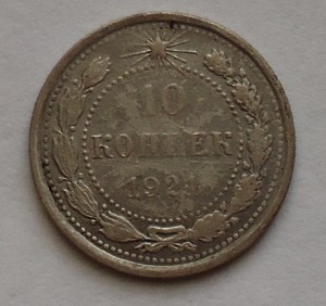 10 копеек 1921г