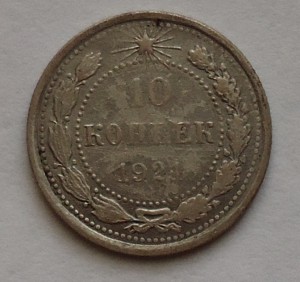 10 копеек 1921г