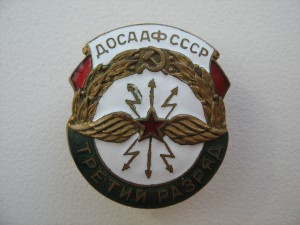 ДОСААФ СССР - третий разряд.