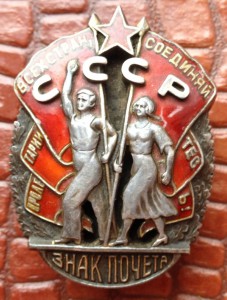 Знак Почета № 23342 (винт)