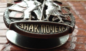 Знак Почета № 23342 (винт)