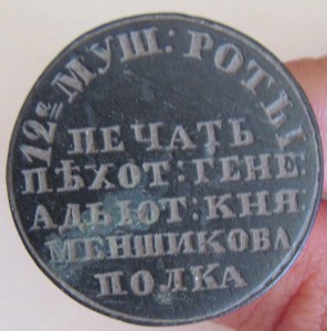 печать пехотного генерал-адъютанта князя Меншикова полк